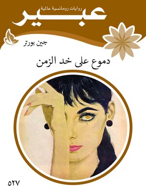 cover image of دموع على خد الزمن